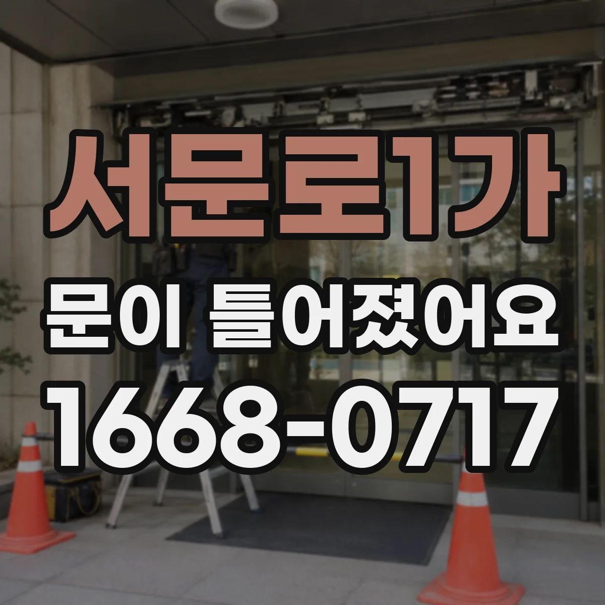 서문로1가 문이 틀어졌어요