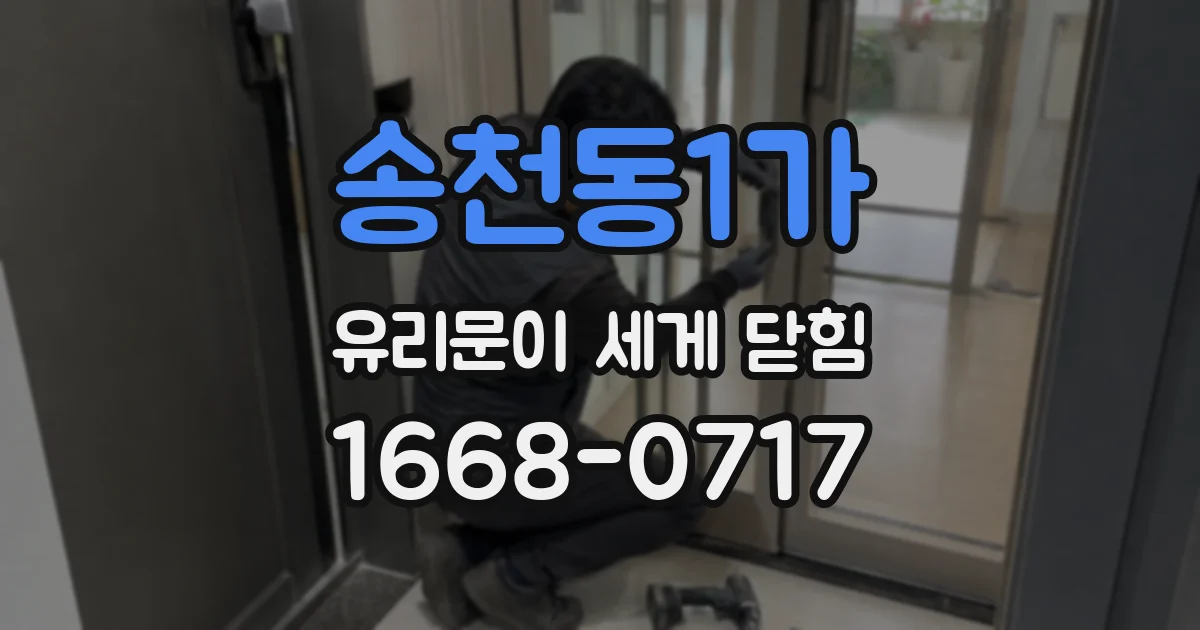 송천동1가 유리문이 세게 닫힘