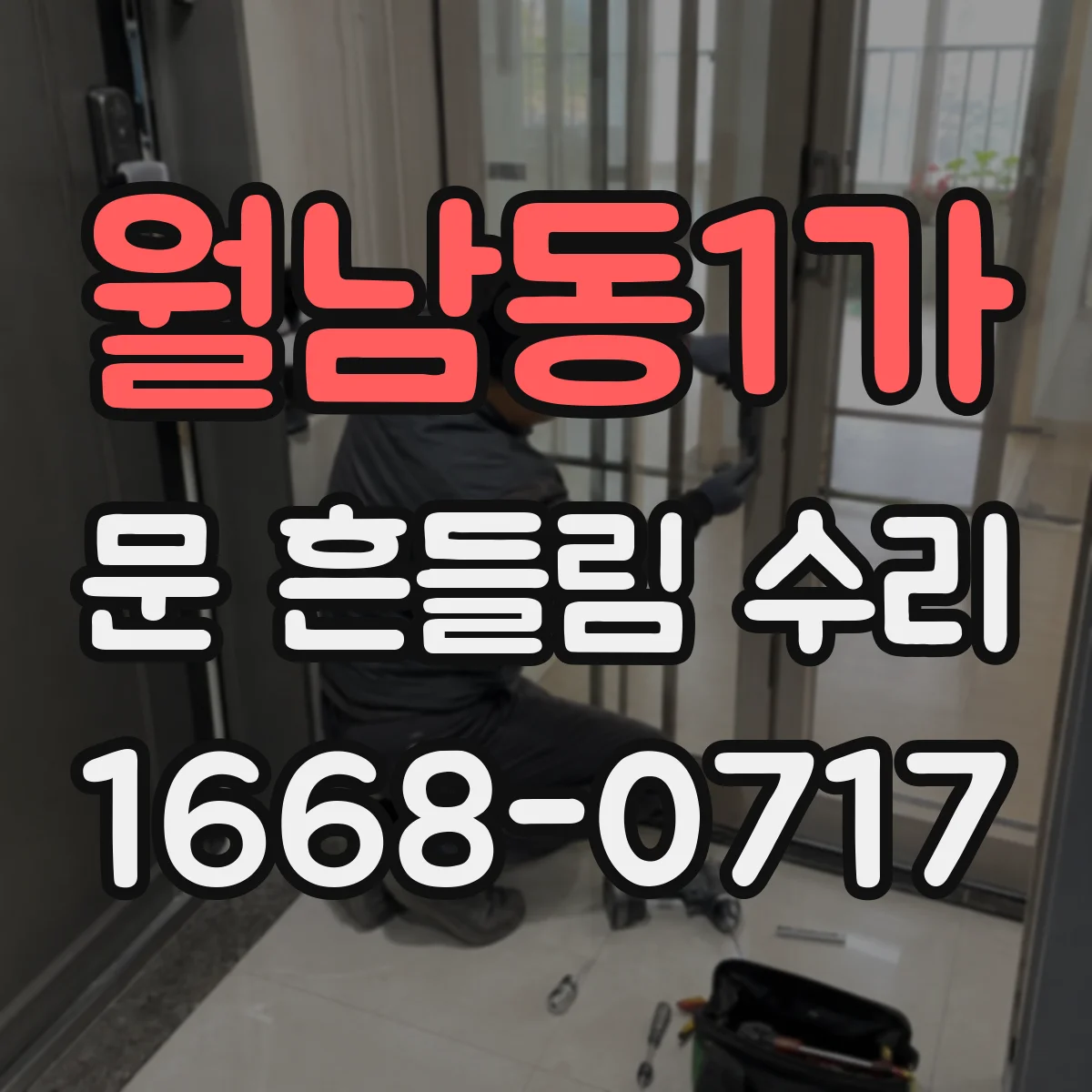 월남동1가 문 흔들림 수리