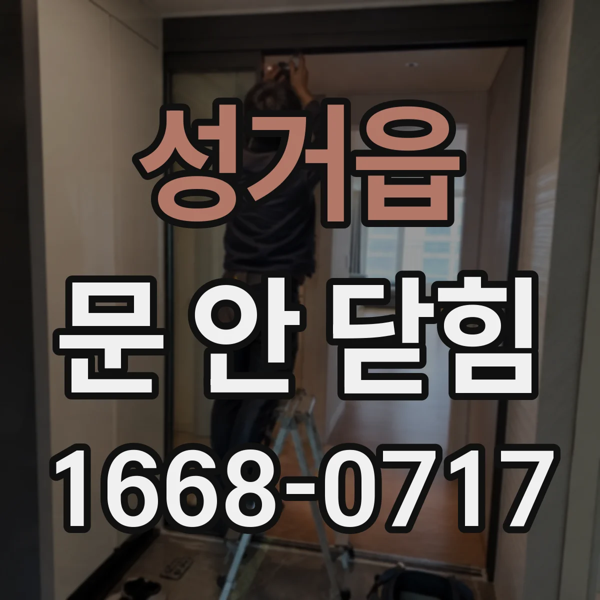 성거읍 문 안 닫힘