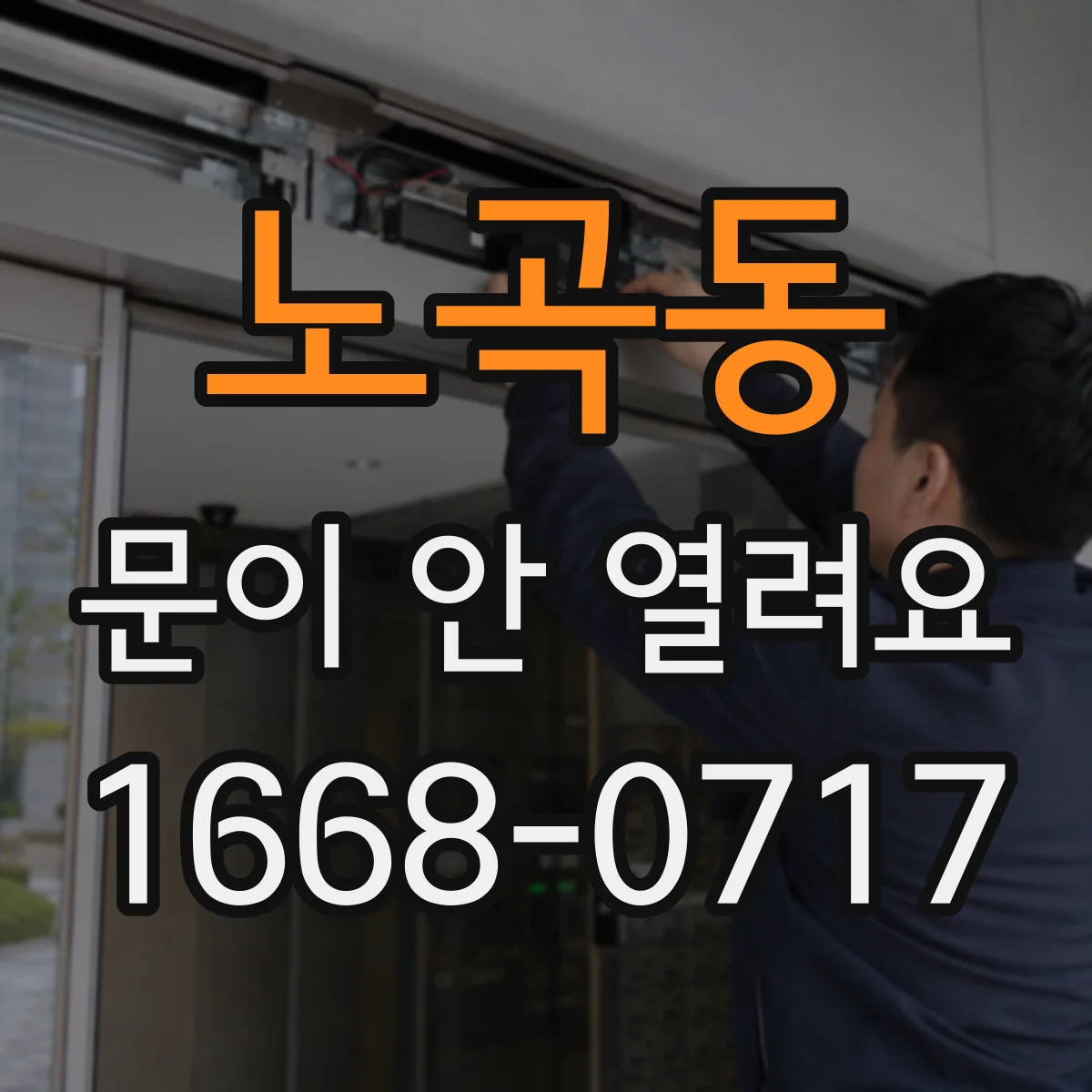 노곡동 문이 안 열려요