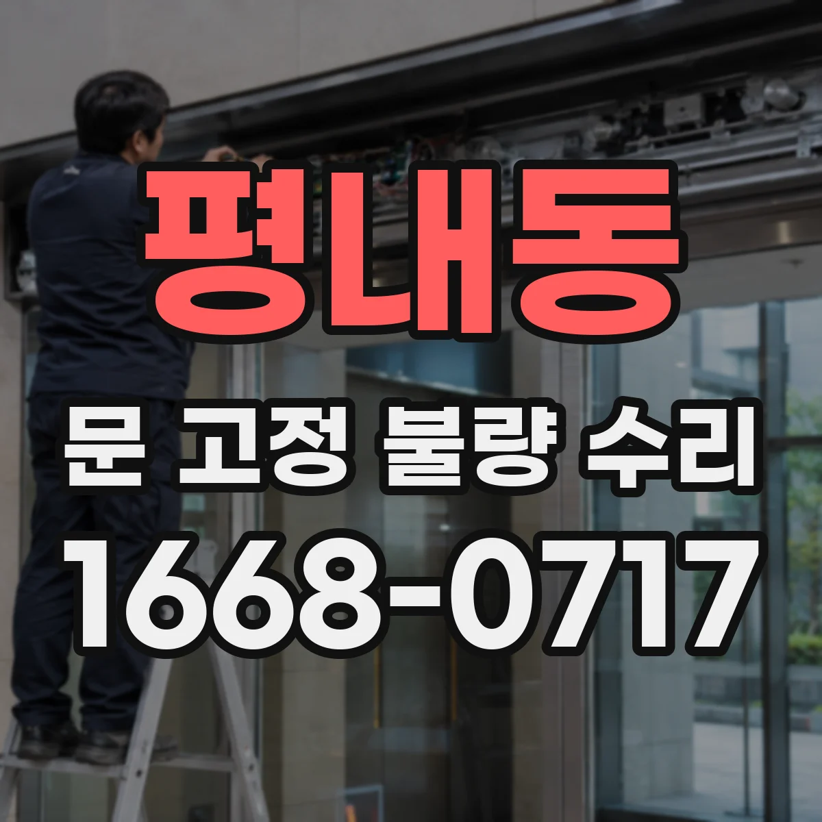 평내동 문 고정 불량 수리