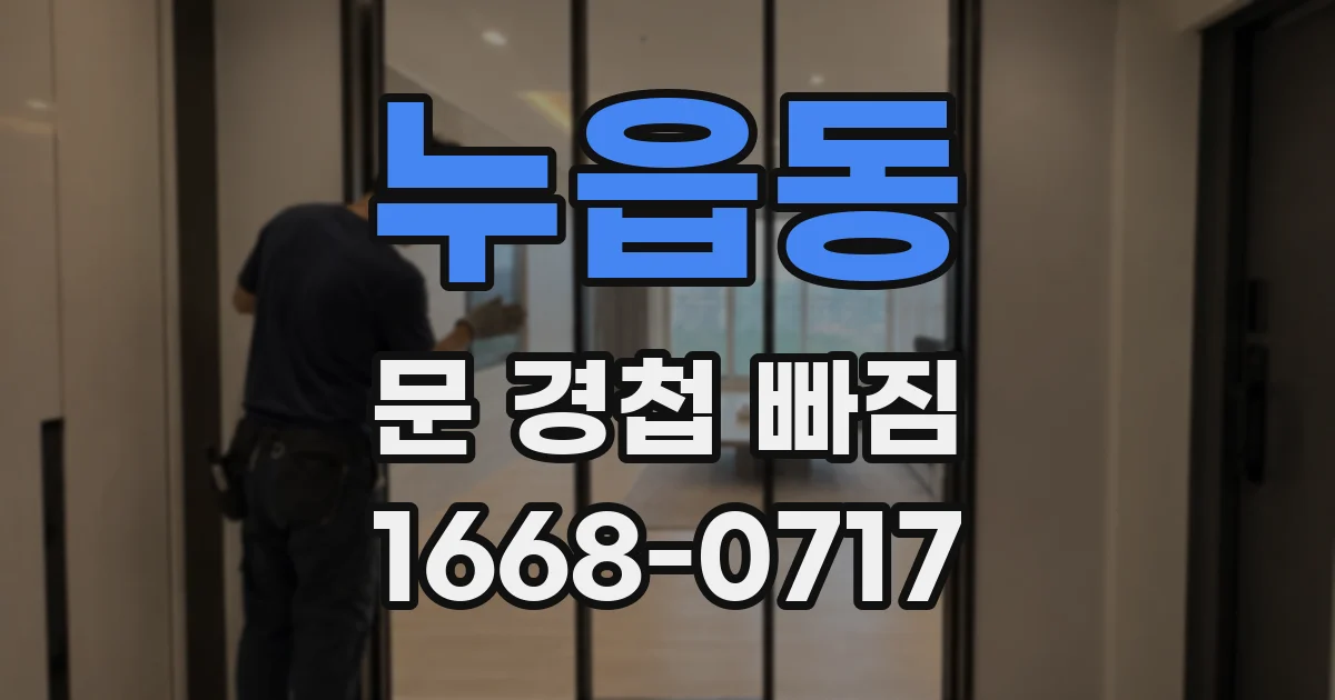 누읍동 문 경첩 빠짐