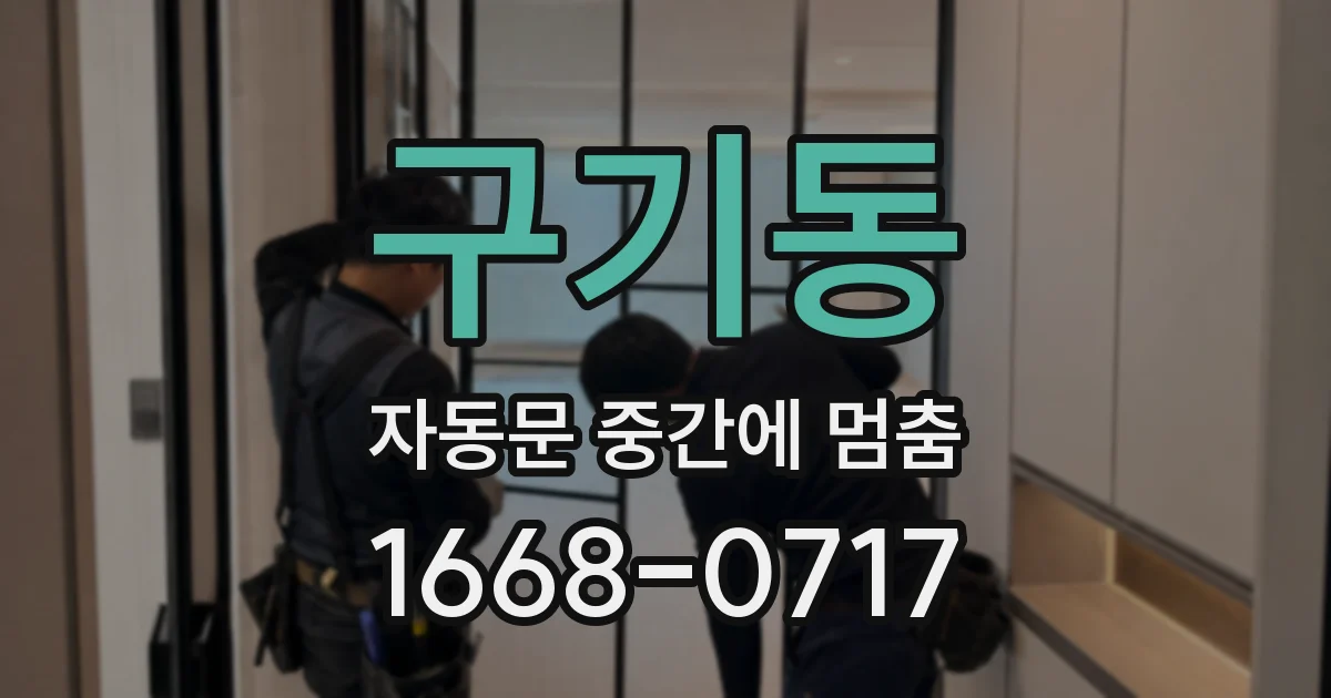 구기동 자동문 중간에 멈춤