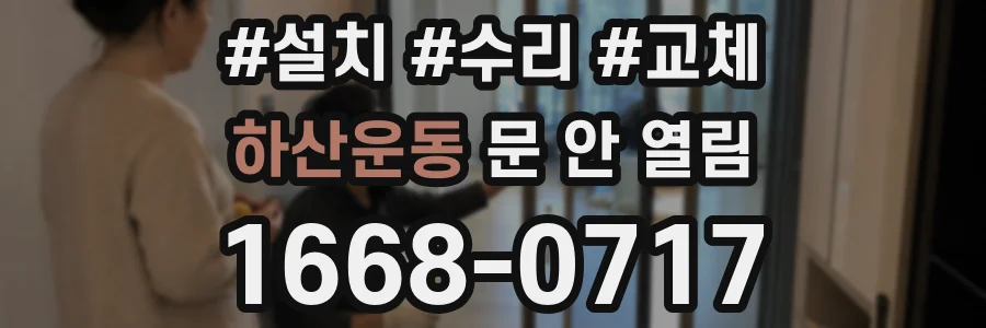 하산운동 문 안 열림