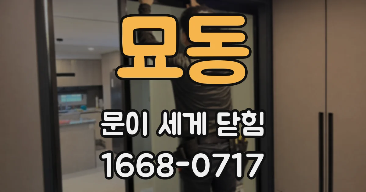 묘동 문이 세게 닫힘