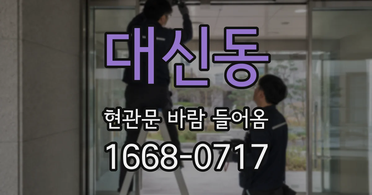 대신동 현관문 바람 들어옴