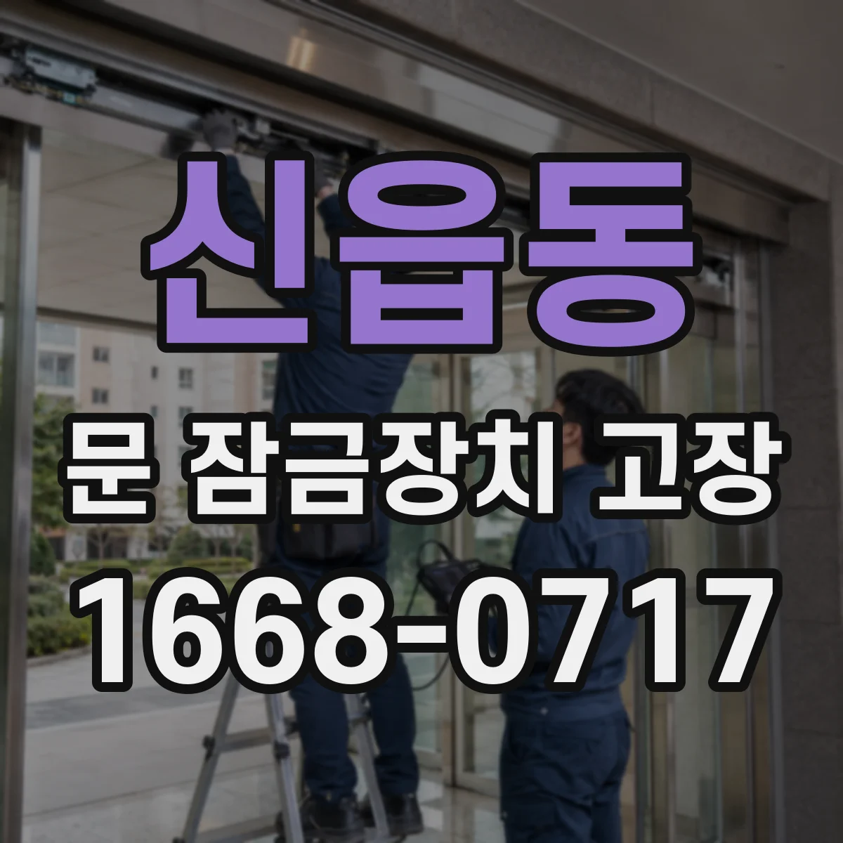 신읍동 문 잠금장치 고장 열쇠 돌리다 뻑뻑 멈추면 이렇게