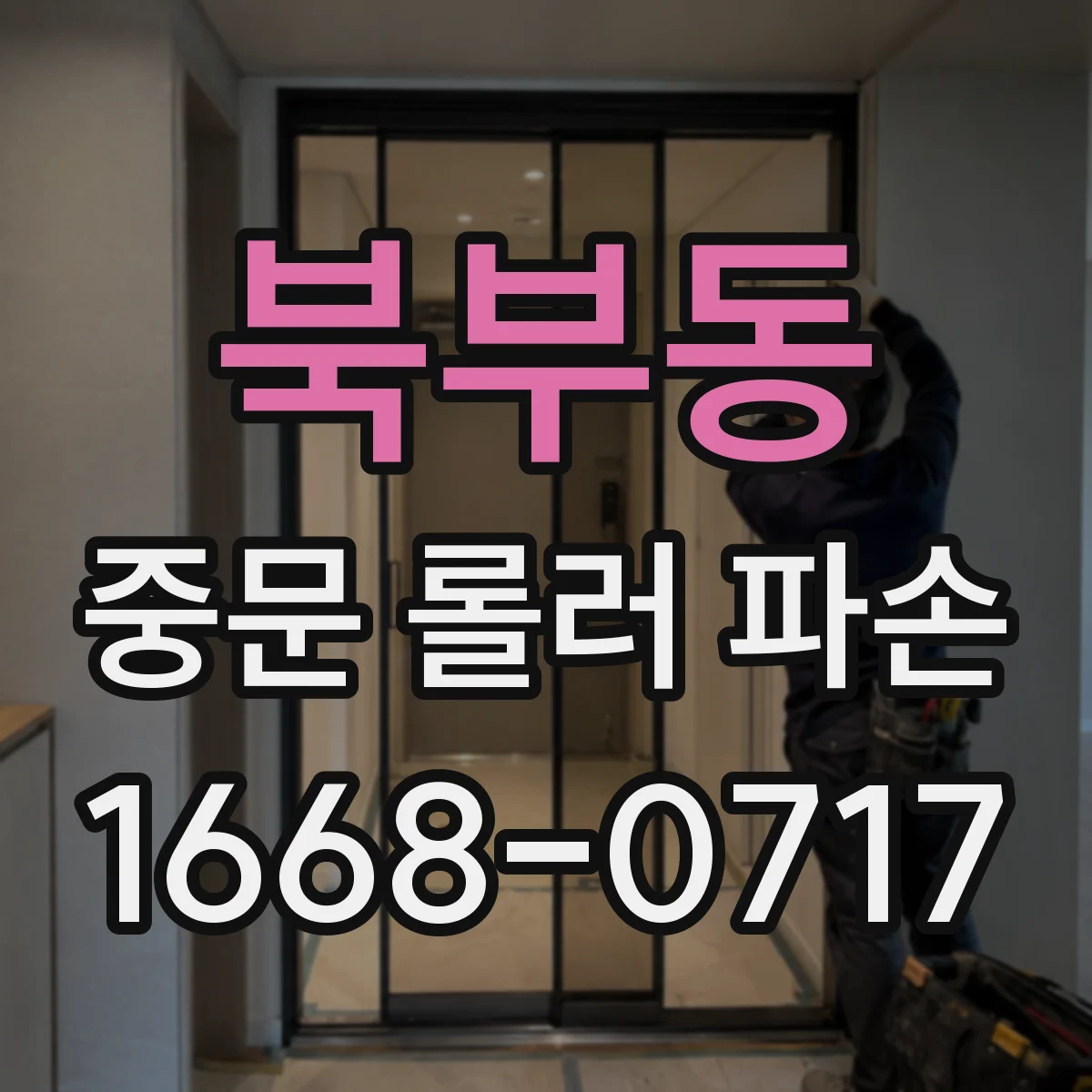 북부동 중문 롤러 파손