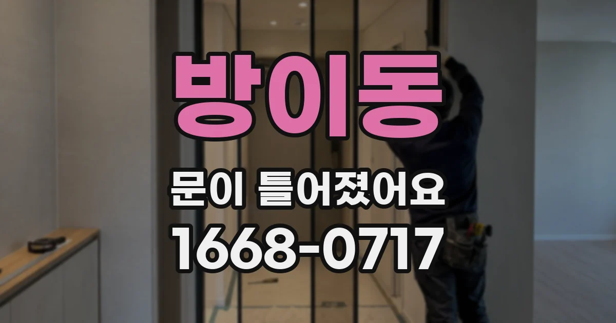 방이동 문이 틀어졌어요