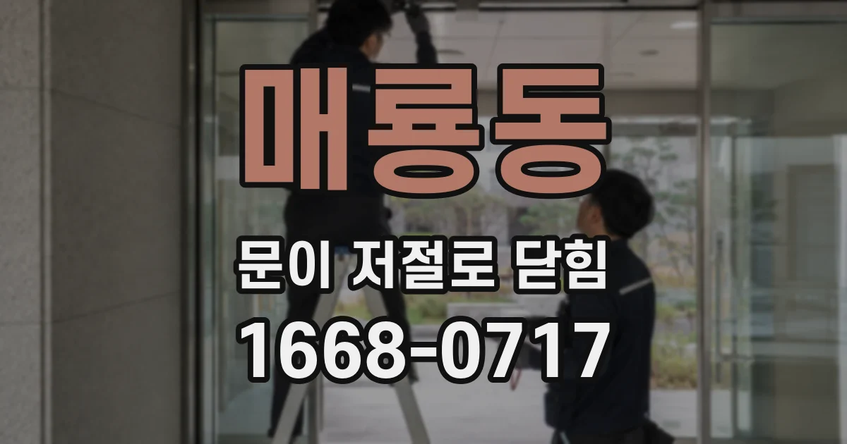 매룡동 문이 저절로 닫힘