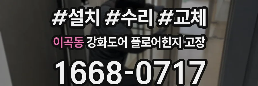 이곡동 강화도어 플로어힌지 고장