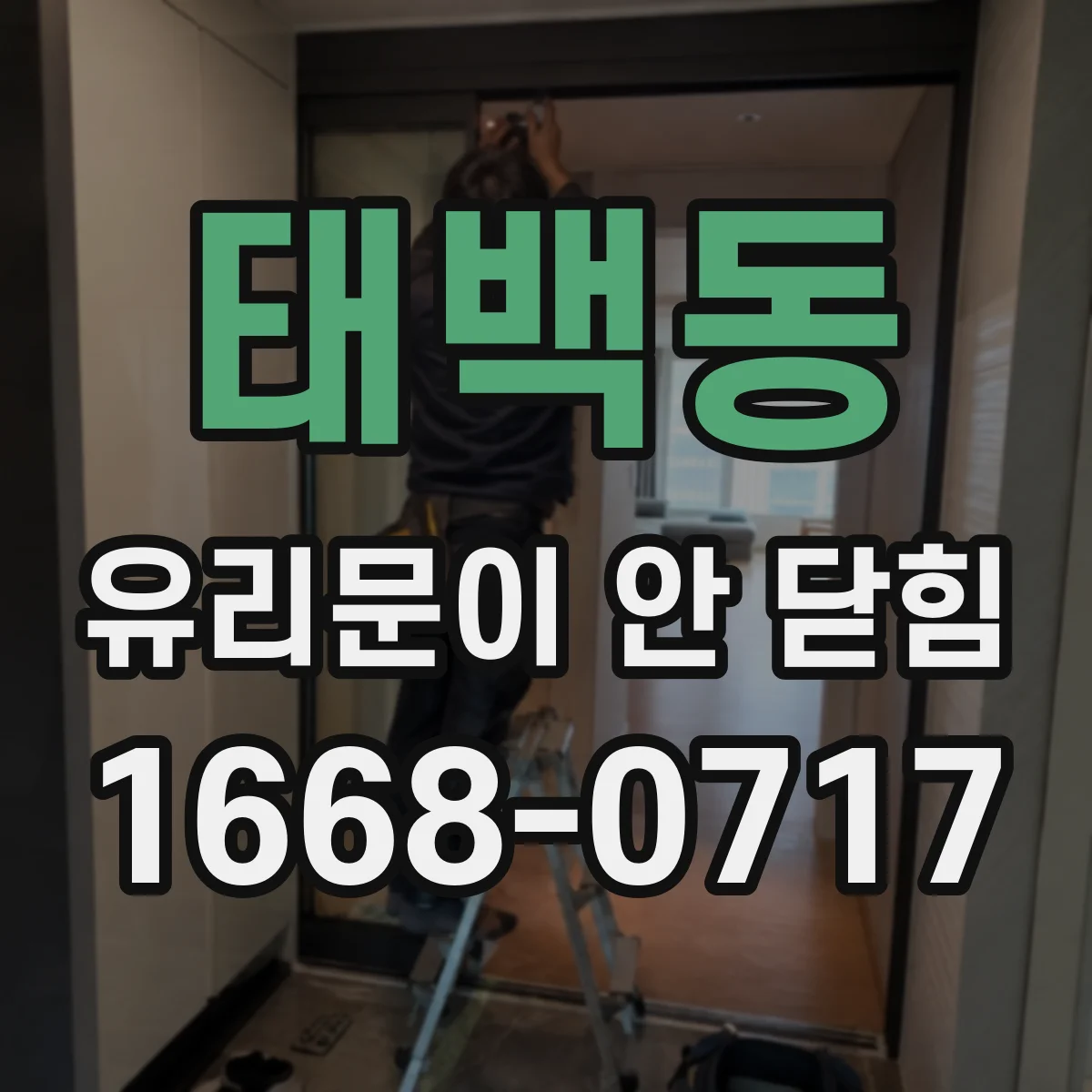 태백동 유리문이 안 닫힘
