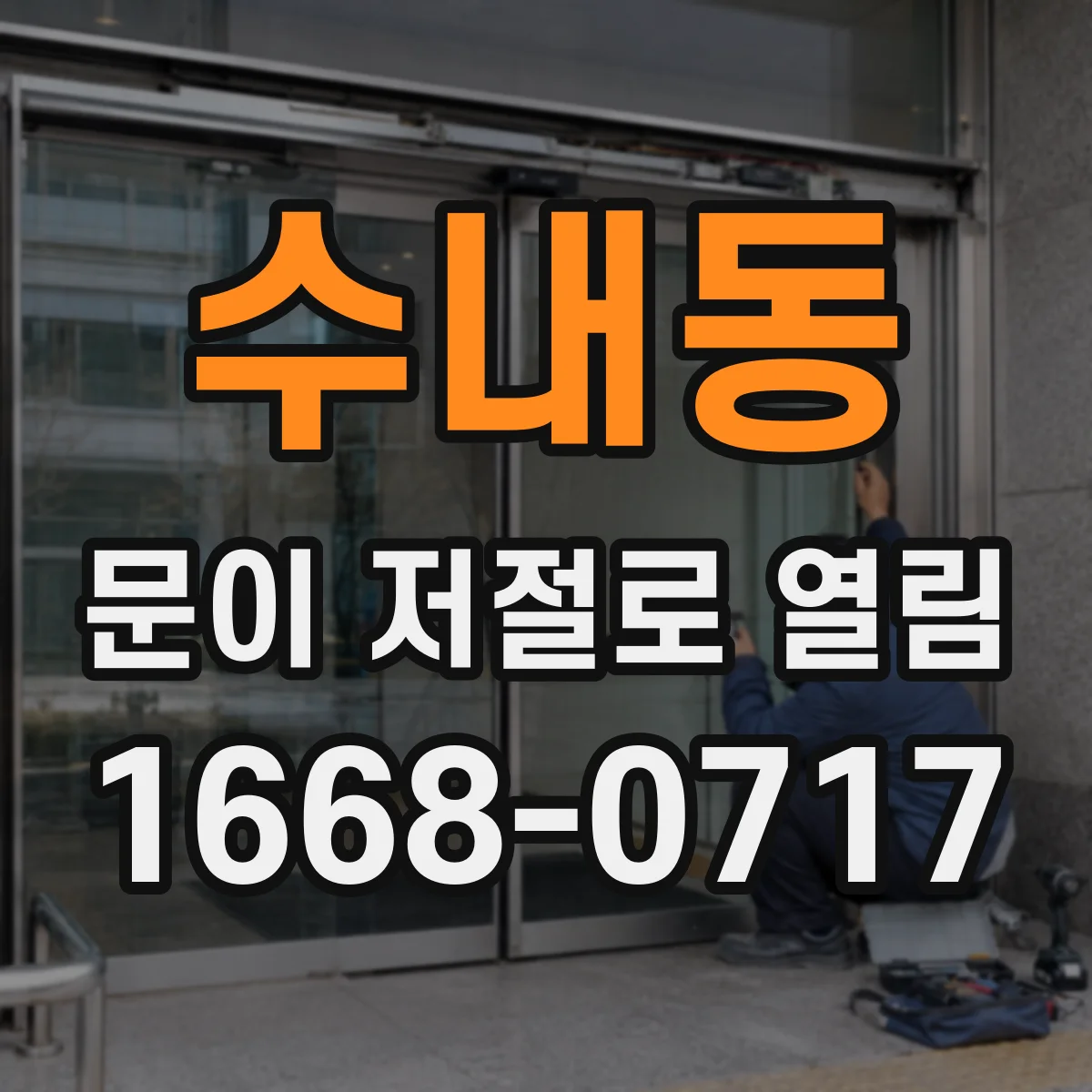 수내동 문이 저절로 열림