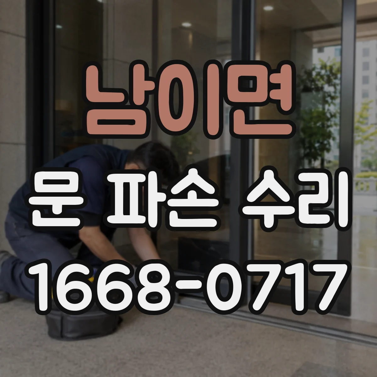 남이면 문 파손 수리