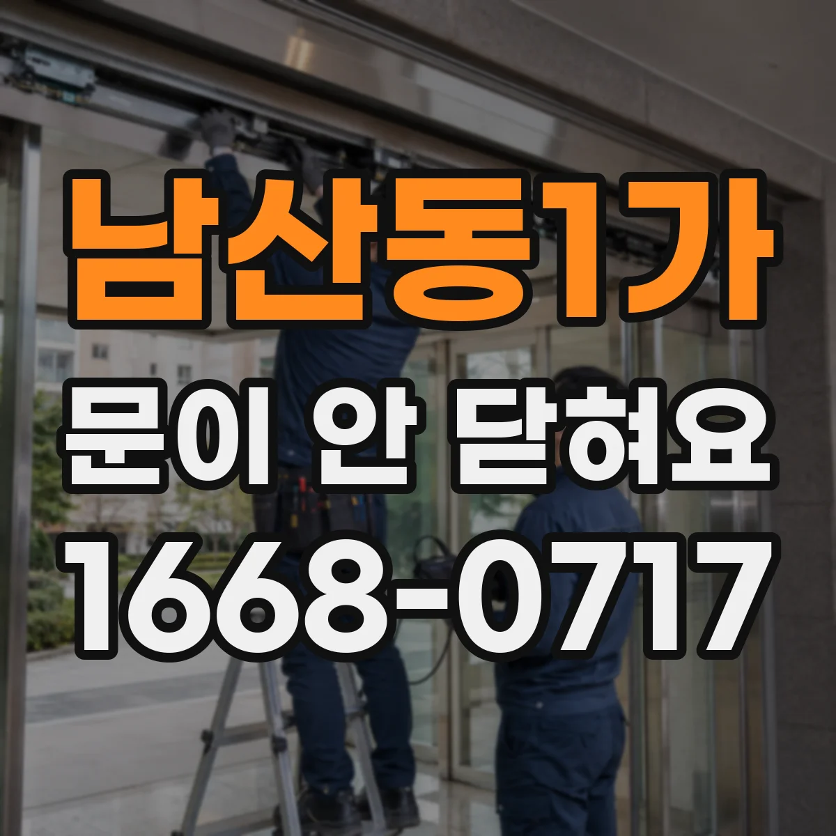 남산동1가 문이 안 닫혀요 냉동고 문 경첩 쪽 이상 여부를 먼저 보는 법