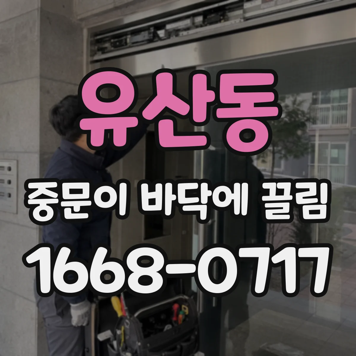 유산동 중문이 바닥에 끌림