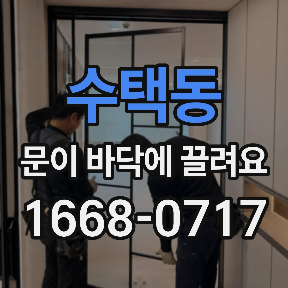 수택동 문이 바닥에 끌려요