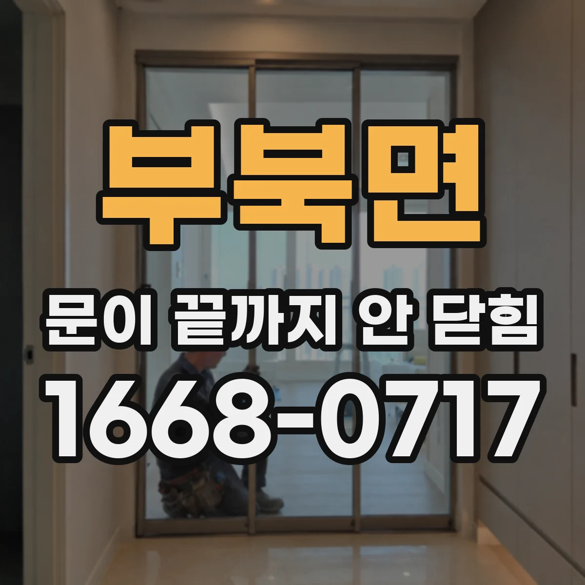 부북면 문이 끝까지 안 닫힘
