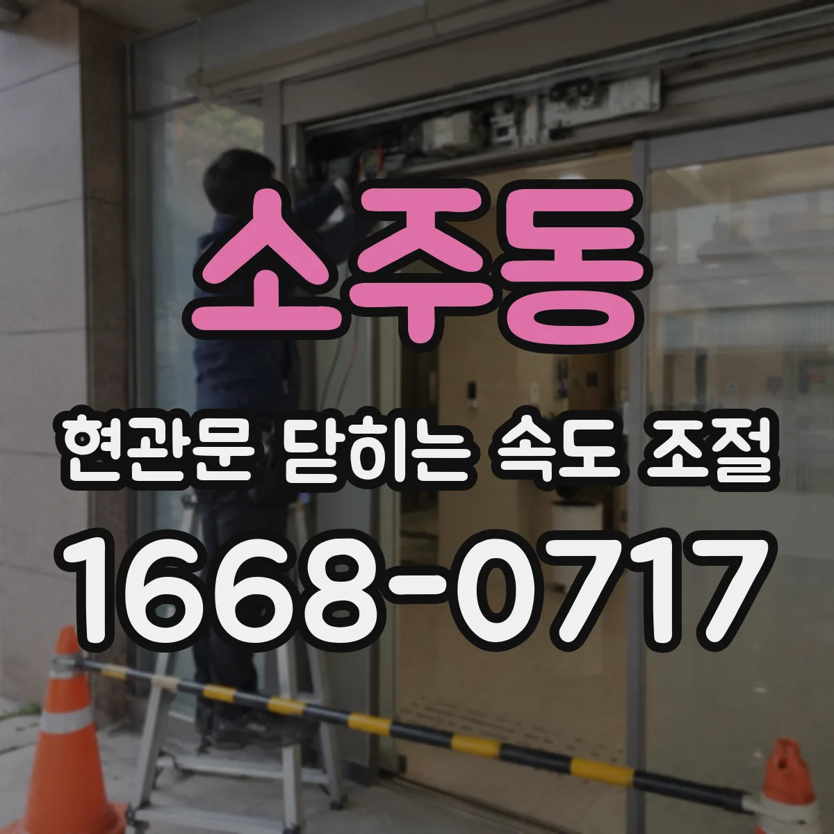 소주동 현관문 닫히는 속도 조절