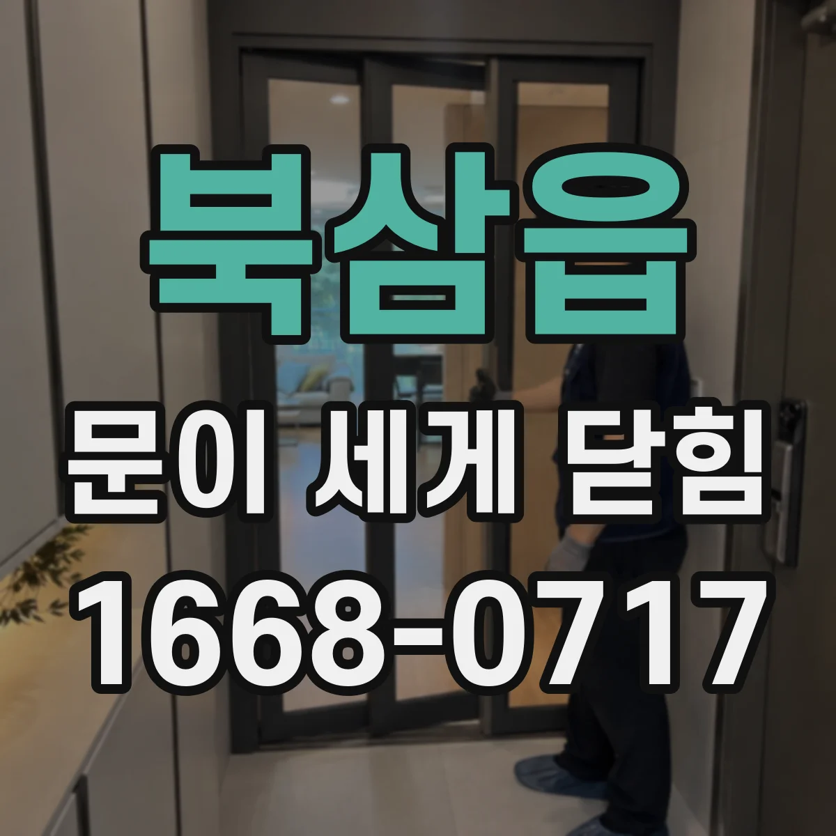 북삼읍 문이 세게 닫힘