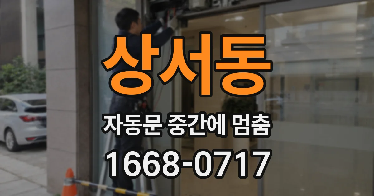 상서동 자동문 중간에 멈춤