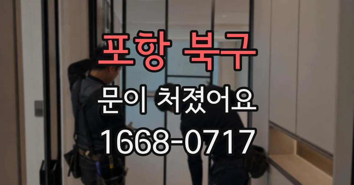 포항 북구 문이 처졌어요