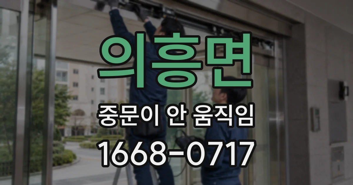 의흥면 중문이 안 움직임