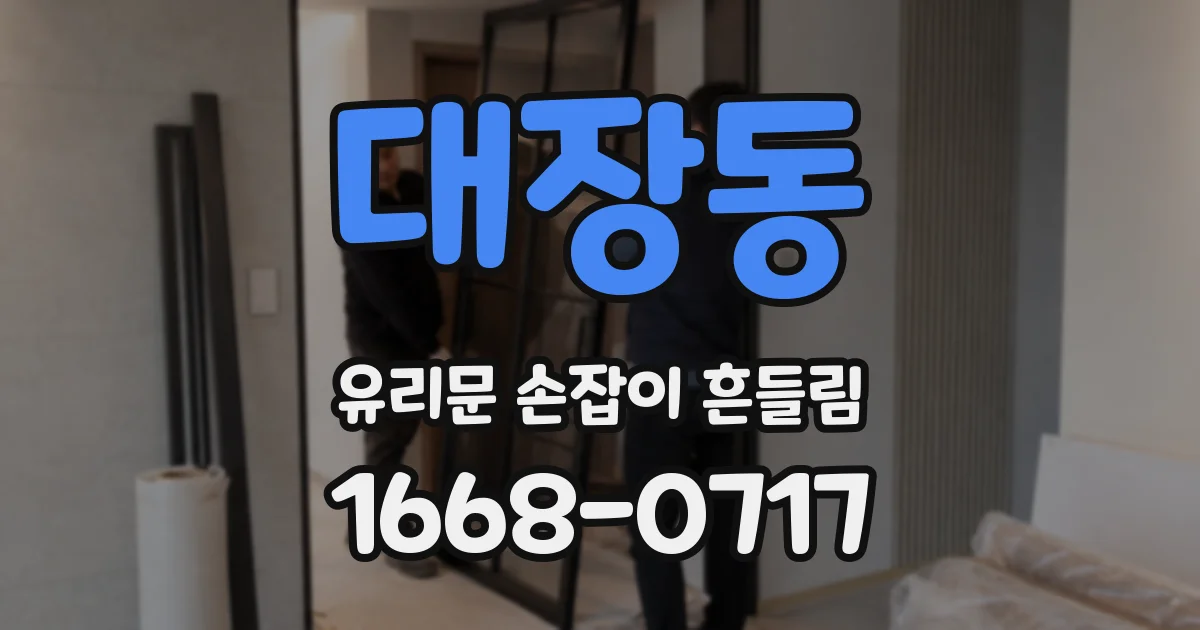 대장동 유리문 손잡이 흔들림