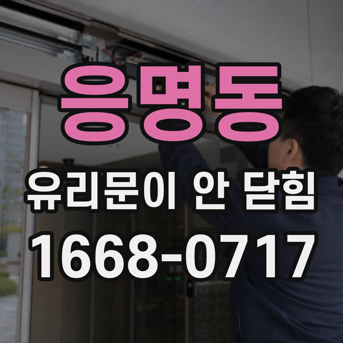 응명동 유리문이 안 닫힘