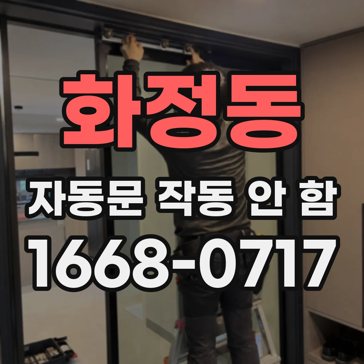 화정동 자동문 작동 안 함