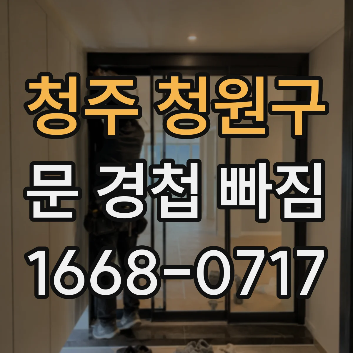 청주 청원구 문 경첩 빠짐