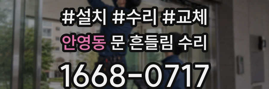 안영동 문 흔들림 수리