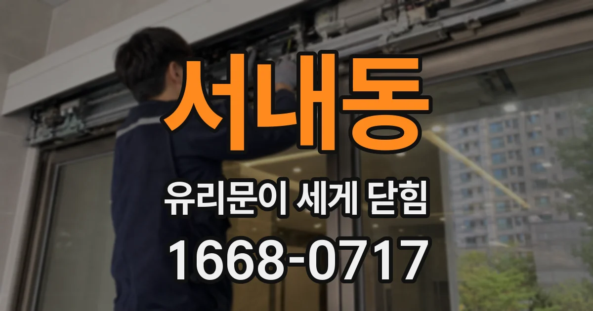 서내동 유리문이 세게 닫힘