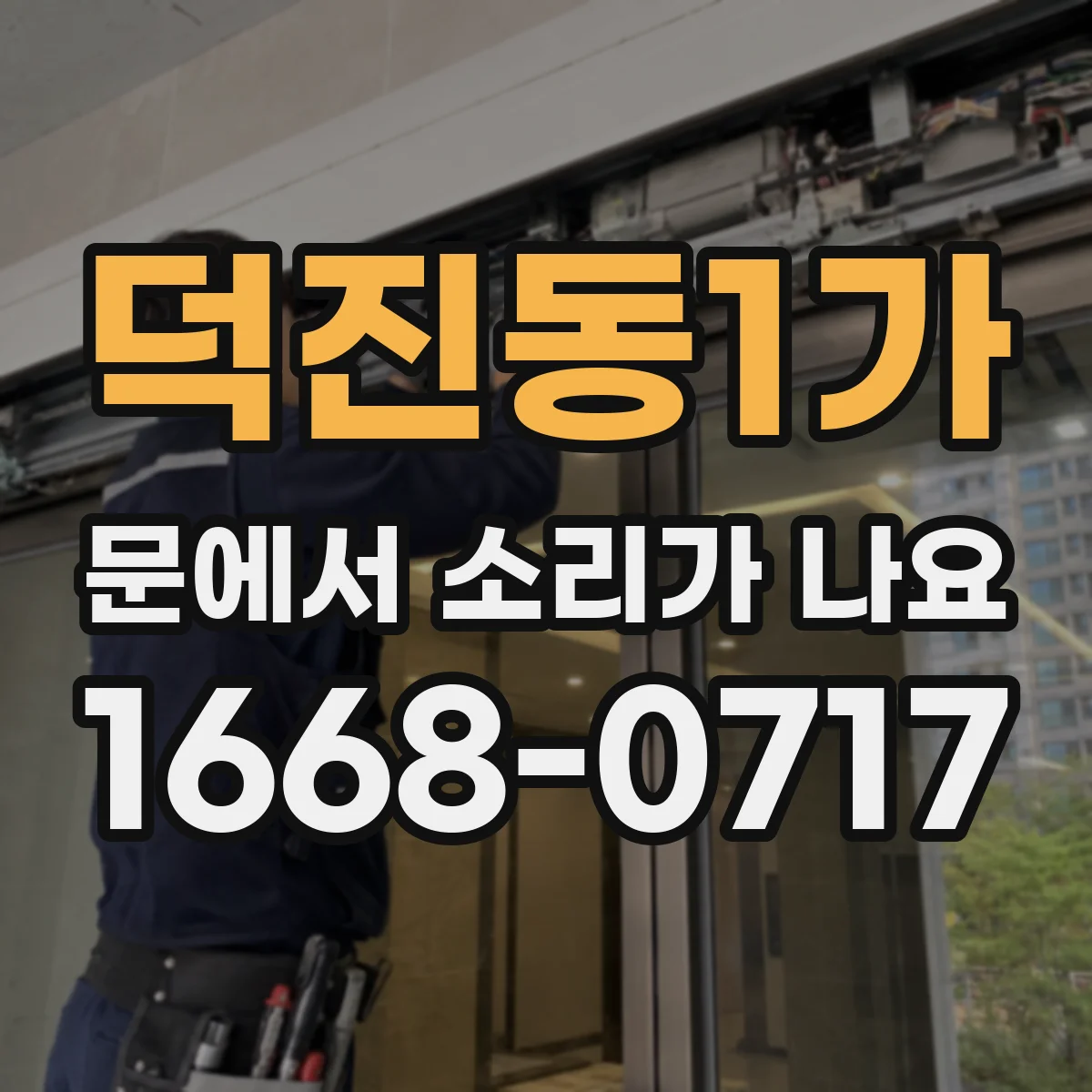 덕진동1가 문에서 소리가 나요