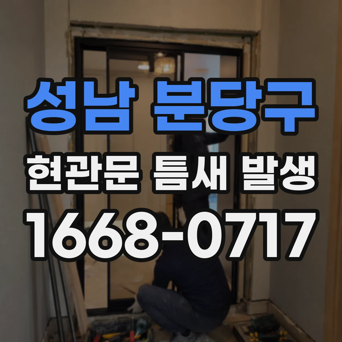 성남 분당구 현관문 틈새 발생