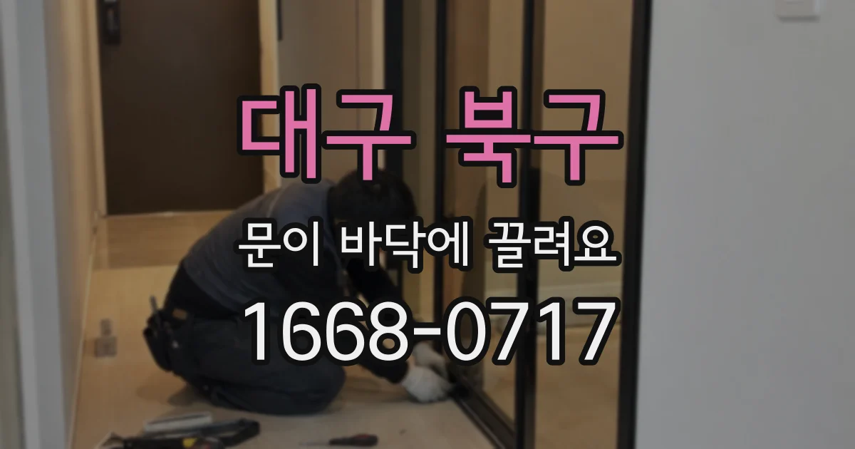대구 북구 문이 바닥에 끌려요