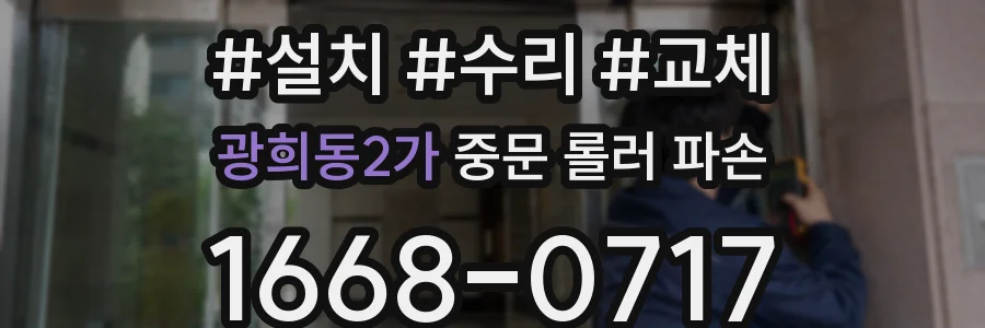 광희동2가 중문 롤러 파손