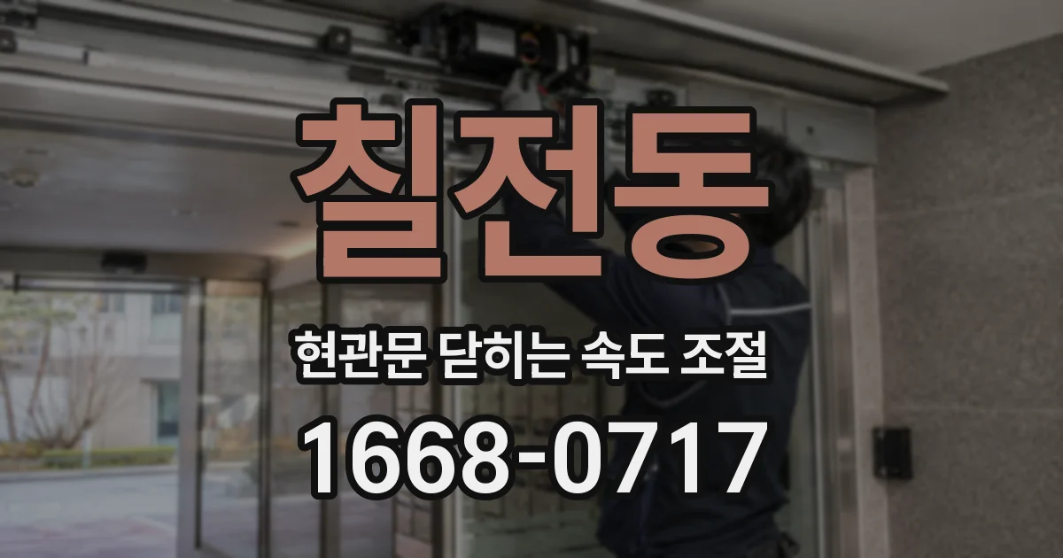 칠전동 현관문 닫히는 속도 조절