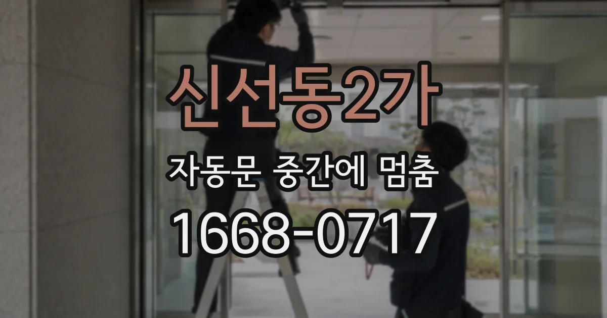 신선동2가 자동문 중간에 멈춤
