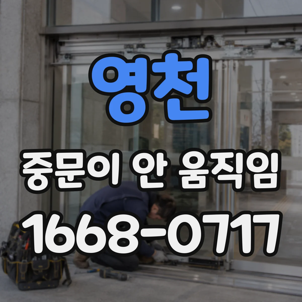 영천 중문이 안 움직임