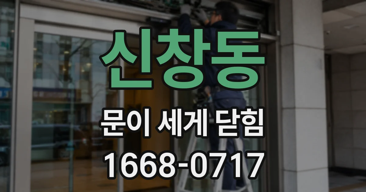 신창동 문이 세게 닫힘
