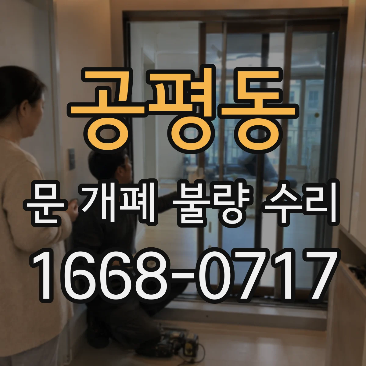 공평동 문 개폐 불량 수리