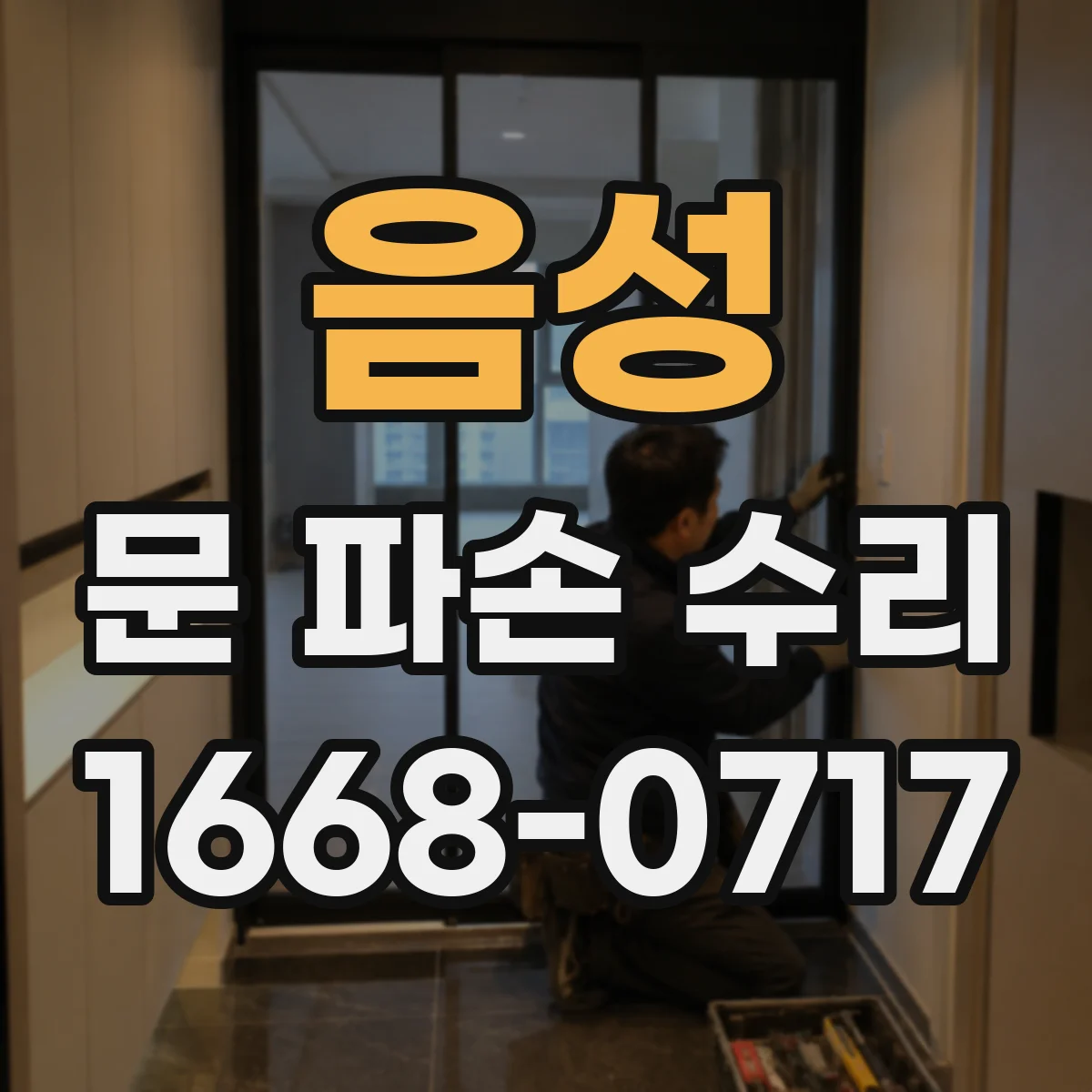 음성 문 파손 수리 경첩 파손 현장에서 확인하는 틀 변형