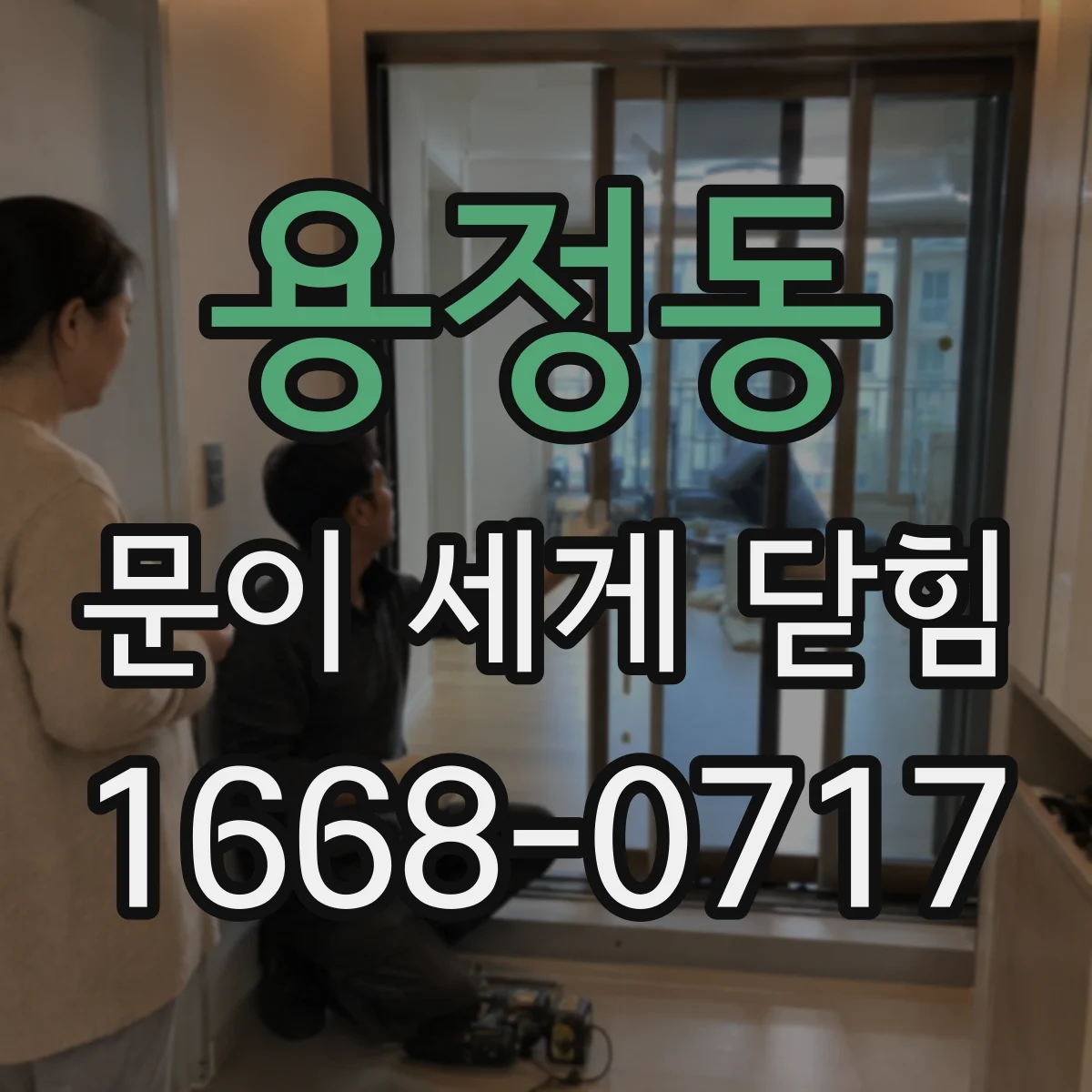 용정동 문이 세게 닫힘