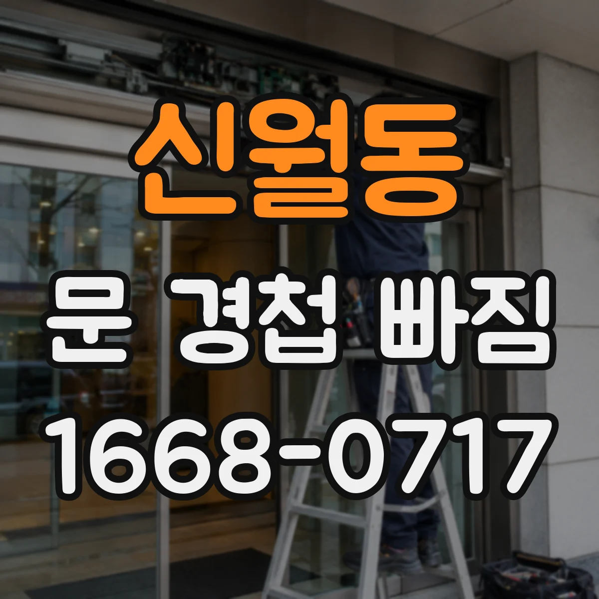 신월동 문 경첩 빠짐