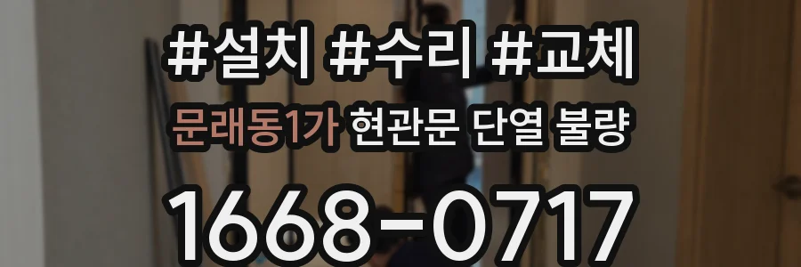 문래동1가 현관문 단열 불량