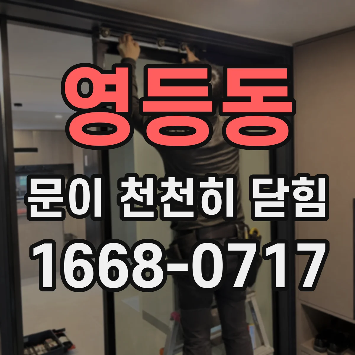 영등동 문이 천천히 닫힘