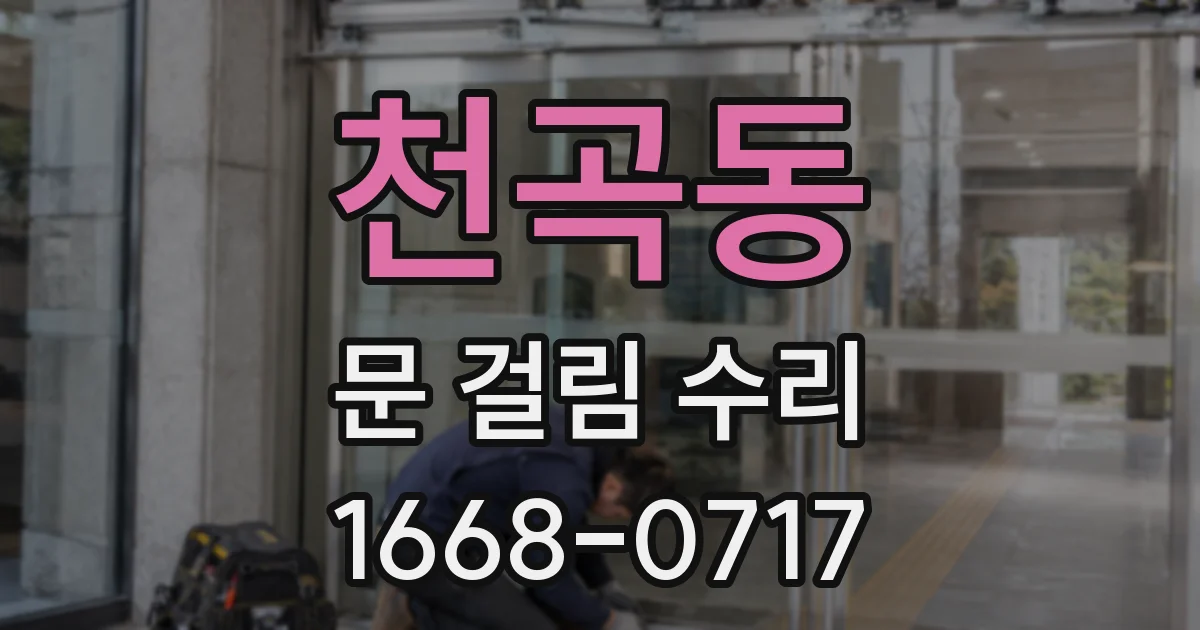 천곡동 문 걸림 수리