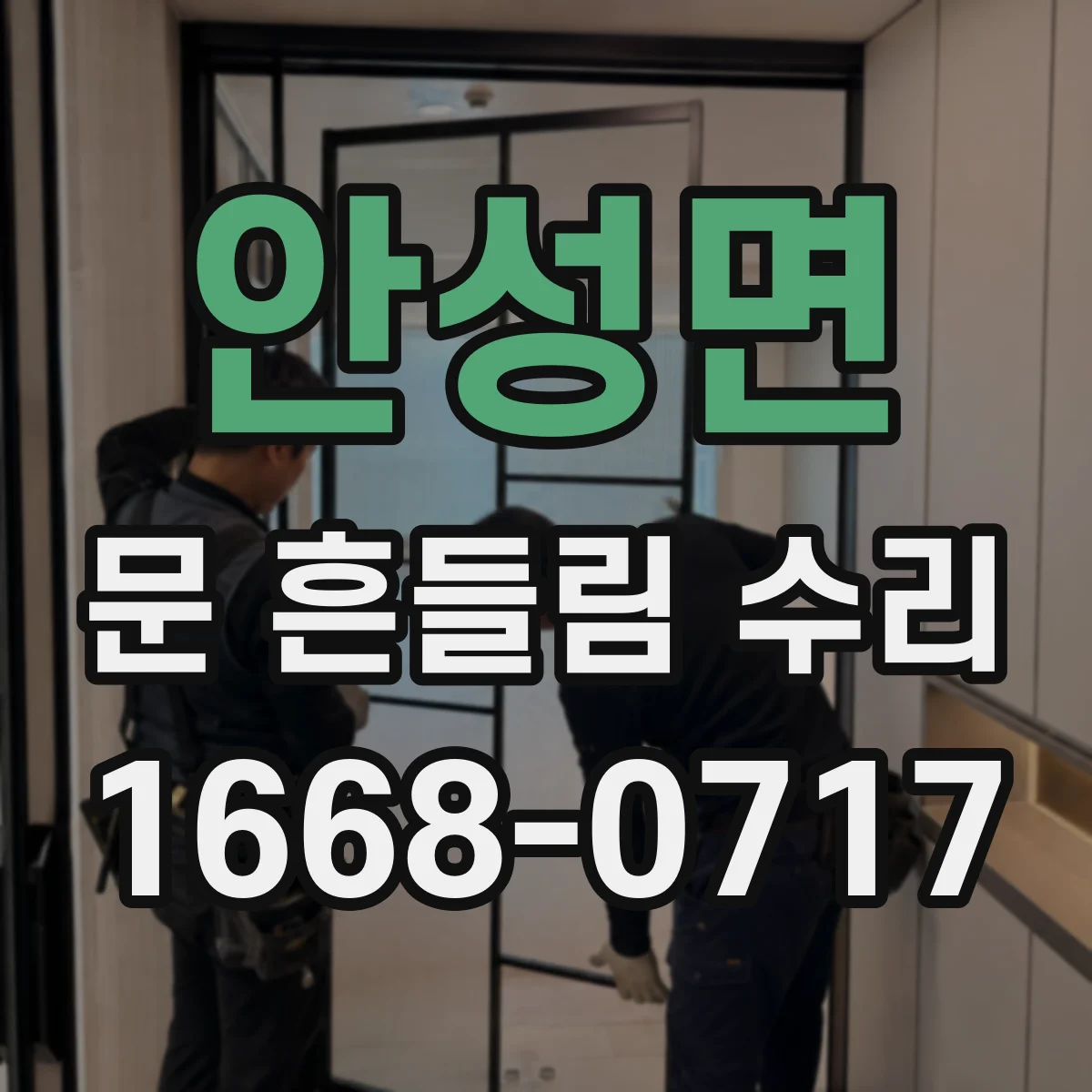 안성면 문 흔들림 수리